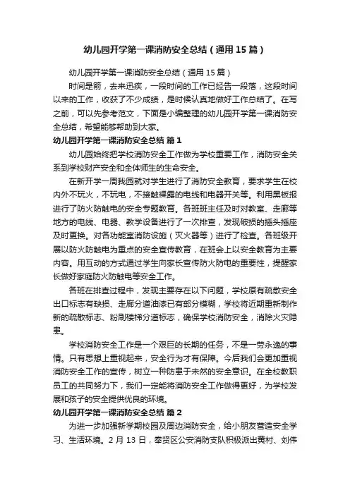 幼儿园开学第一课消防安全总结（通用15篇）