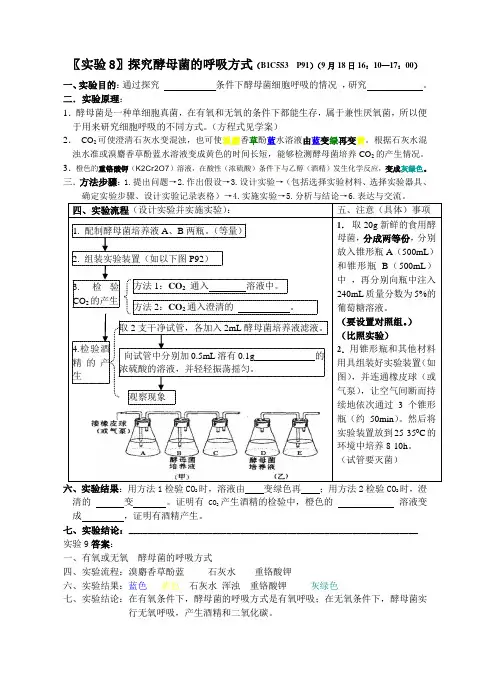 〖实验8〗探究酵母菌的呼吸方式