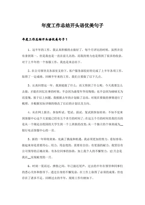 2024年年度工作总结开头语优美句子