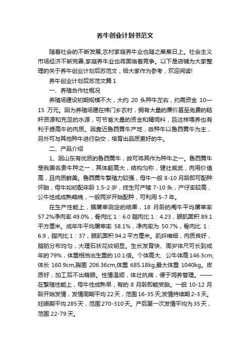 养牛创业计划书范文