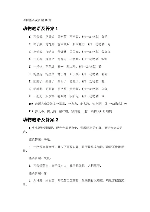 动物谜语及答案10篇