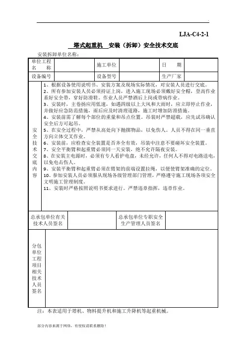 塔吊安装拆卸安全技术交底