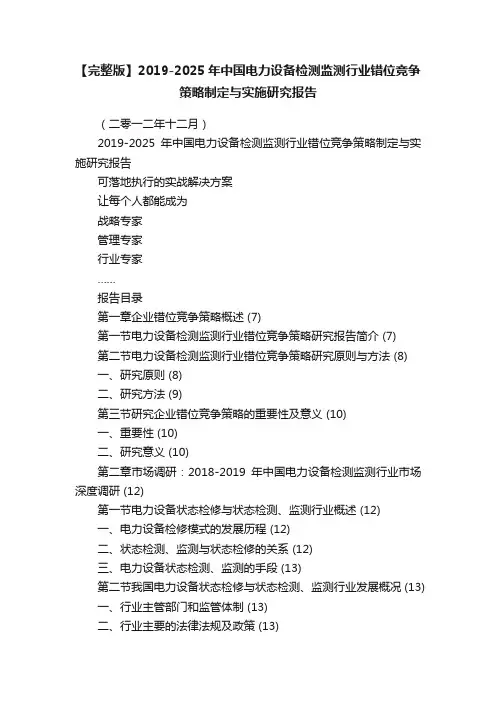 【完整版】2019-2025年中国电力设备检测监测行业错位竞争策略制定与实施研究报告