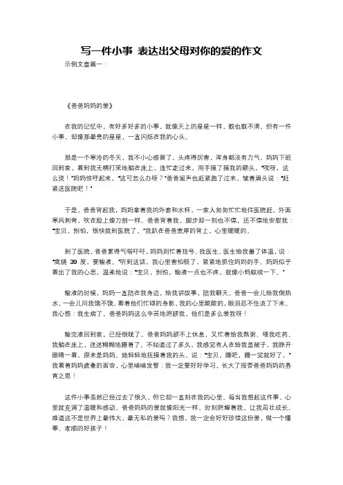 写一件小事 表达出父母对你的爱的作文