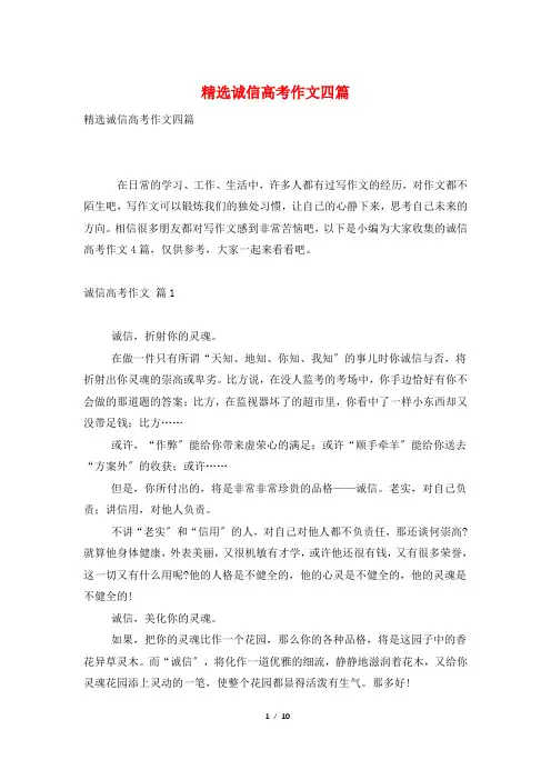 精选诚信高考作文四篇
