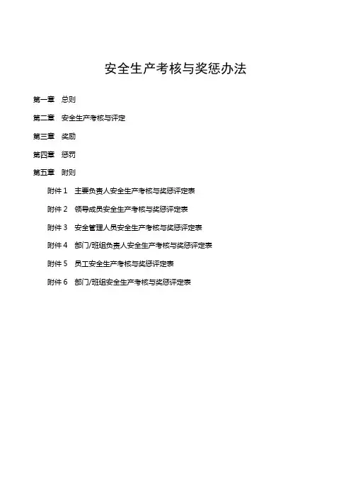 安全生产考核与奖惩办法(含考核奖惩评定表)