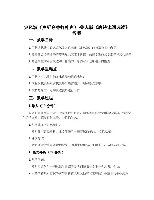定风波(莫听穿林打叶声)-鲁人版《唐诗宋词选读》教案