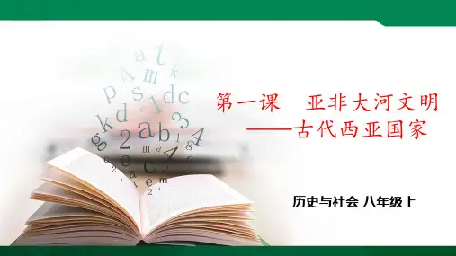 古代西亚国家 课件（共23张PPT）学案