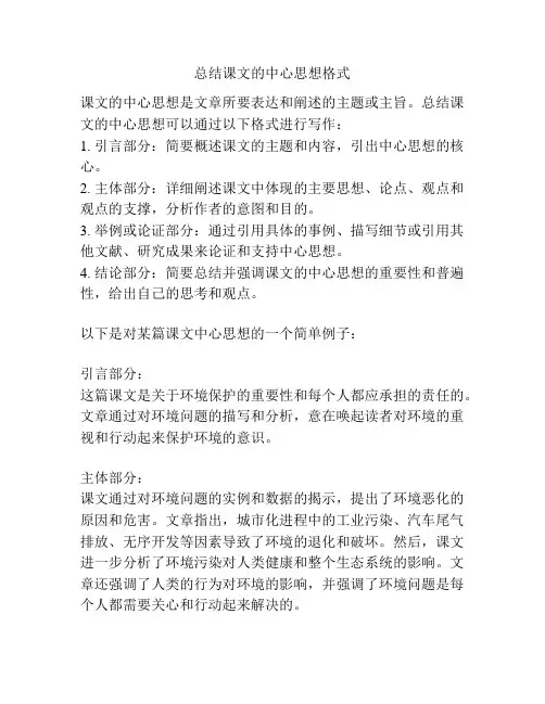 总结课文的中心思想格式