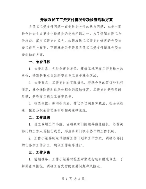开展农民工工资支付情况专项检查活动方案