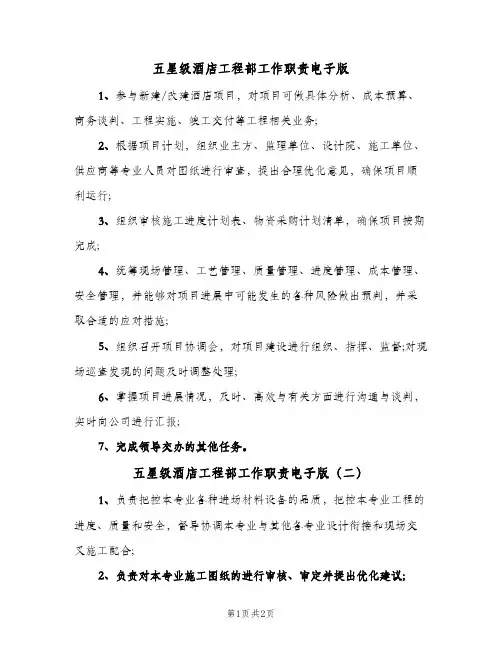 五星级酒店工程部工作职责电子版(2篇)