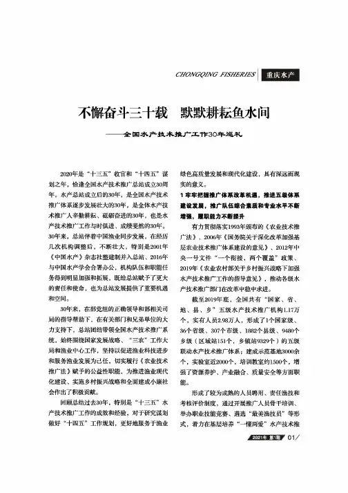 不懈奋斗三十载 默默耕耘鱼水间——全国水产技术推广工作30年巡礼