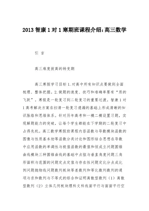 2013智康1对1寒期班课程介绍：高三数学