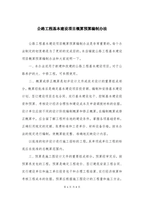 公路工程基本建设项目概算预算编制办法