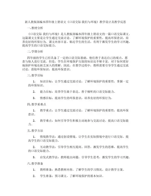 新人教版部编本四年级上册语文《口语交际我们与环境》教学设计及教学反思
