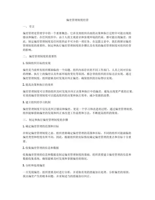 偏差管理制度经营