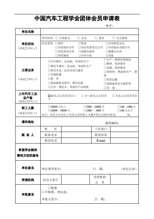 中国汽车工程学会团体会员申请表