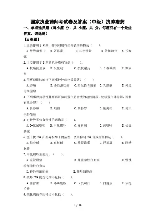 国家执业药师考试题及标准答案(中级)抗肿瘤药