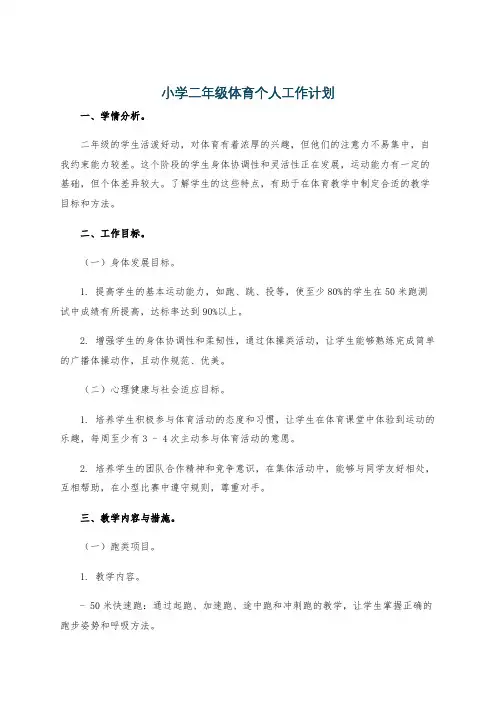 小学二年级体育个人工作计划