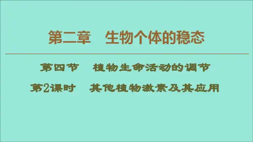 高中生物第2章生物个体的稳态第4节植物生命活动的调节第2课时其他植物激素及其应用课件苏教版必修3