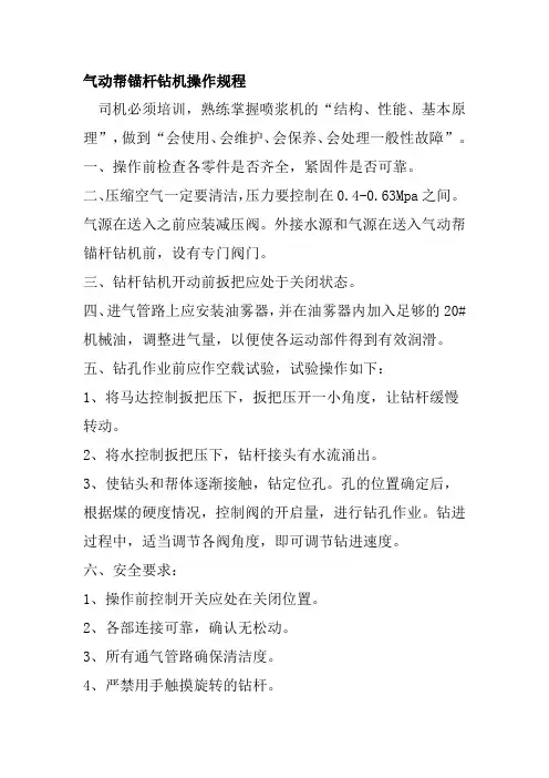 气动帮锚杆钻机操作规程
