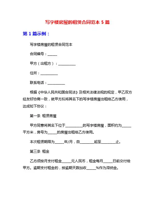 写字楼房屋的租赁合同范本5篇