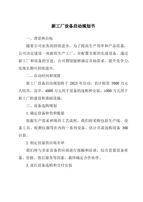 新工厂设备启动计划书