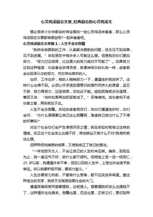 心灵鸡汤励志文章_经典励志的心灵鸡汤文