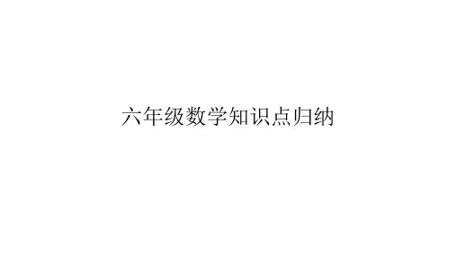 六年级上册数学总复习PPT