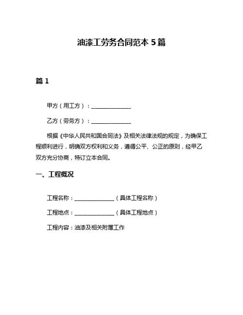 油漆工劳务合同范本5篇