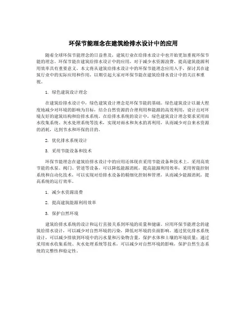 环保节能理念在建筑给排水设计中的应用
