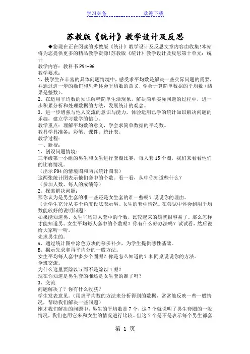 苏教版《统计》教学设计及反思