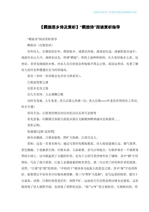 【羁旅思乡诗及赏析】“羁旅诗”阅读赏析指导