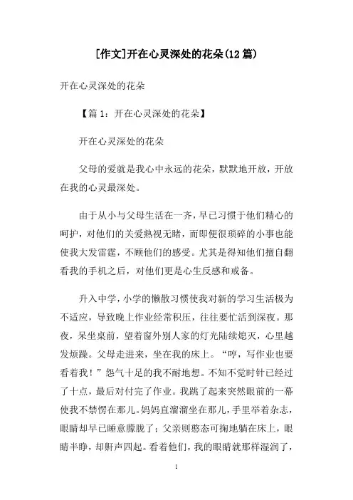 [作文]开在心灵深处的花朵(12篇)