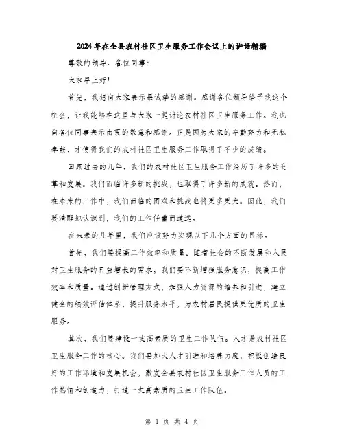 2024年在全县农村社区卫生服务工作会议上的讲话精编(2篇)
