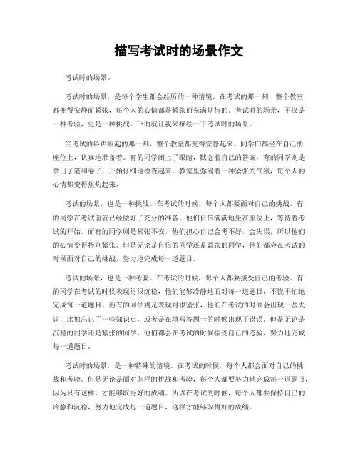 描写考试时的场景作文