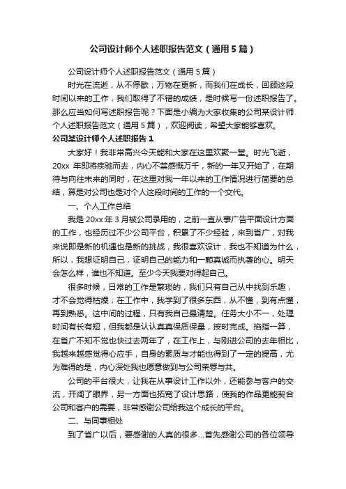 公司设计师个人述职报告范文（通用5篇）