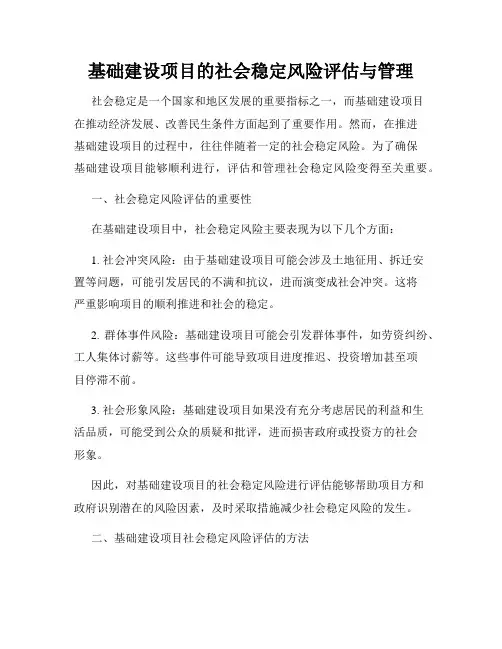 基础建设项目的社会稳定风险评估与管理