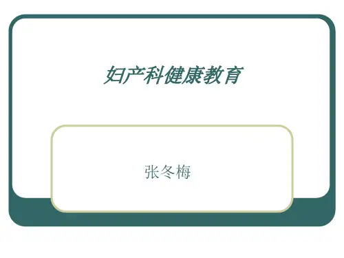 妇产科健康教育【PPT课件】