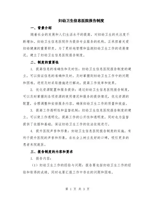 妇幼卫生信息医院报告制度
