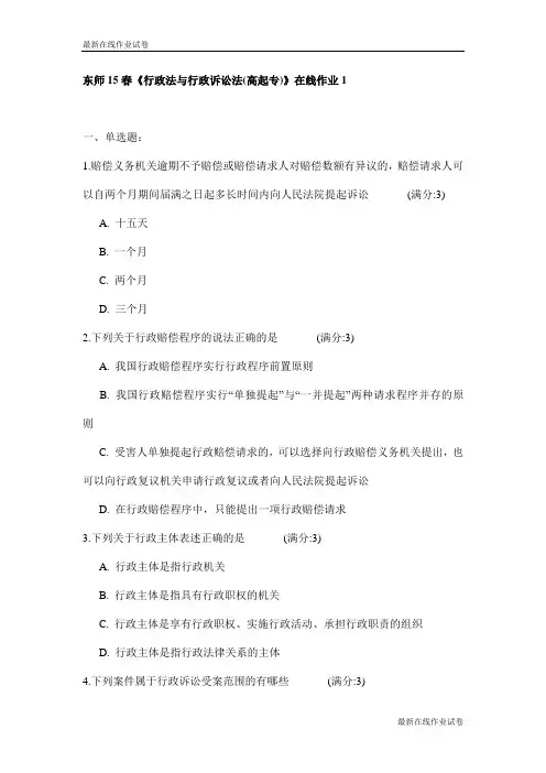 东师15春《行政法与行政诉讼法(高起专)》在线作业1试卷_最新