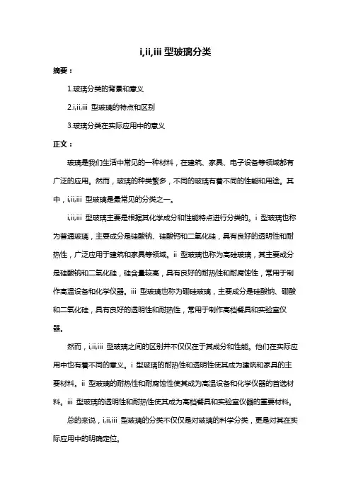 i,ii,iii型玻璃分类