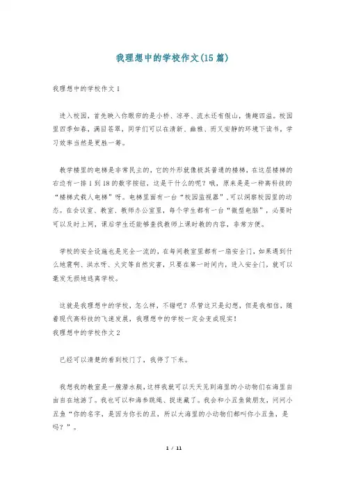 我理想中的学校作文(15篇)