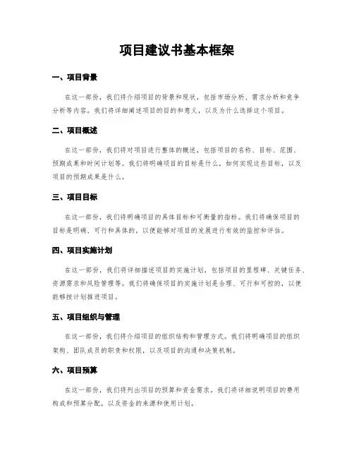 项目建议书基本框架