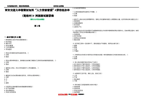 西安交通大学智慧树知到“人力资源管理”《劳动经济学(高起专)》网课测试题答案2
