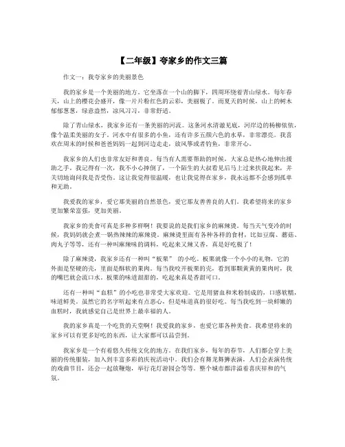 【二年级】夸家乡的作文三篇