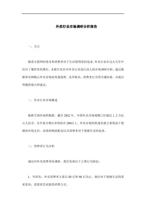 外卖行业市场调研分析报告
