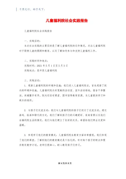 儿童福利院社会实践报告