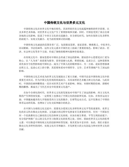 中国传统文化与世界多元文化