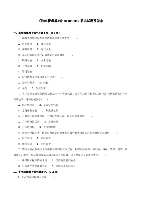 《物流管理基础》2018-2019期末试题及答案